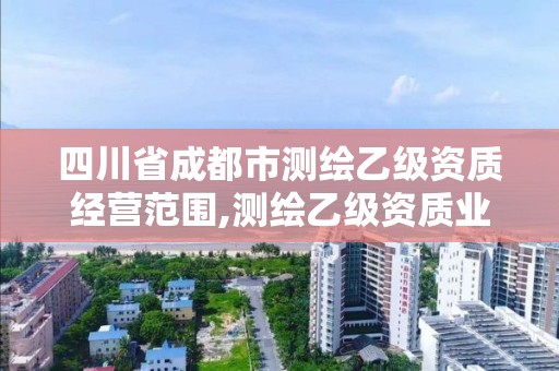 四川省成都市测绘乙级资质经营范围,测绘乙级资质业务范围。