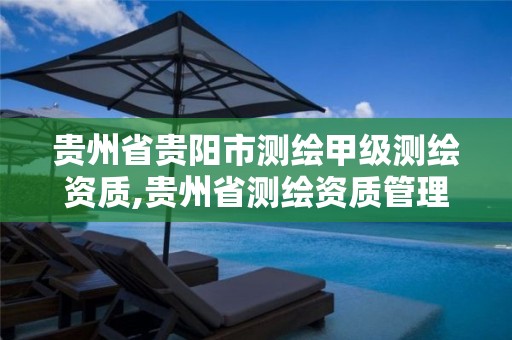 贵州省贵阳市测绘甲级测绘资质,贵州省测绘资质管理条例