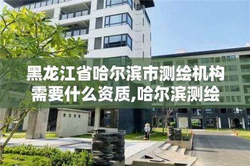 黑龙江省哈尔滨市测绘机构需要什么资质,哈尔滨测绘公司招聘