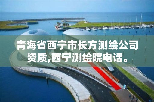 青海省西宁市长方测绘公司资质,西宁测绘院电话。