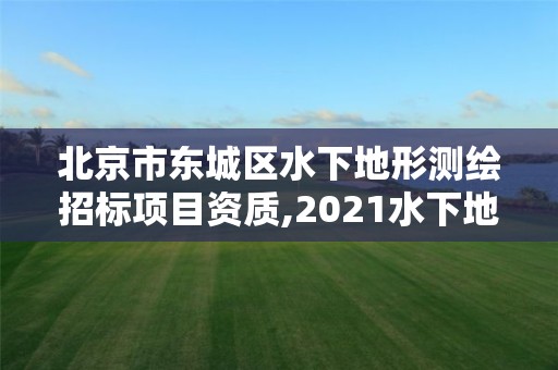 北京市东城区水下地形测绘招标项目资质,2021水下地形测量招标。