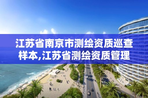 江苏省南京市测绘资质巡查样本,江苏省测绘资质管理实施办法