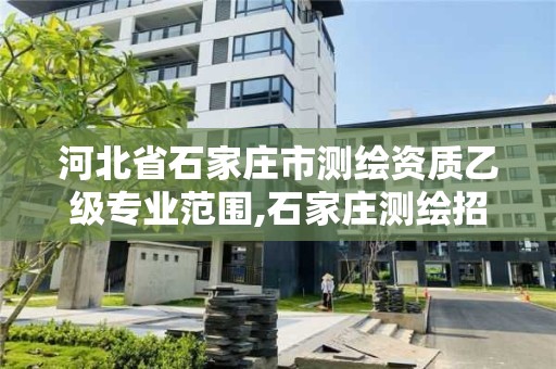 河北省石家庄市测绘资质乙级专业范围,石家庄测绘招聘信息