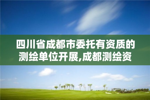 四川省成都市委托有资质的测绘单位开展,成都测绘资质代办