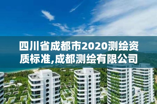 四川省成都市2020测绘资质标准,成都测绘有限公司