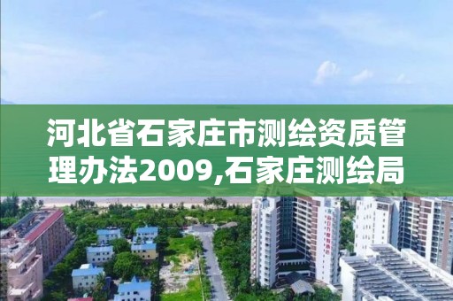 河北省石家庄市测绘资质管理办法2009,石家庄测绘局官网