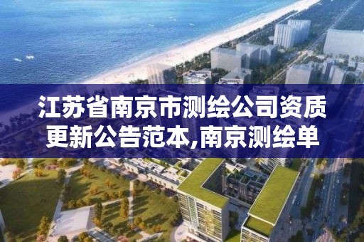 江苏省南京市测绘公司资质更新公告范本,南京测绘单位。