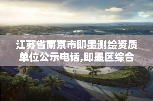 江苏省南京市即墨测绘资质单位公示电话,即墨区综合检验检测中心招聘信息。