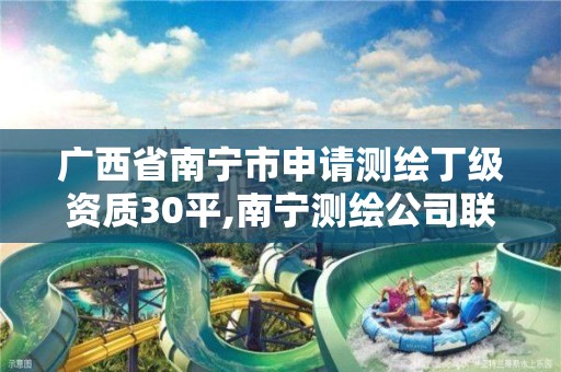 广西省南宁市申请测绘丁级资质30平,南宁测绘公司联系电话