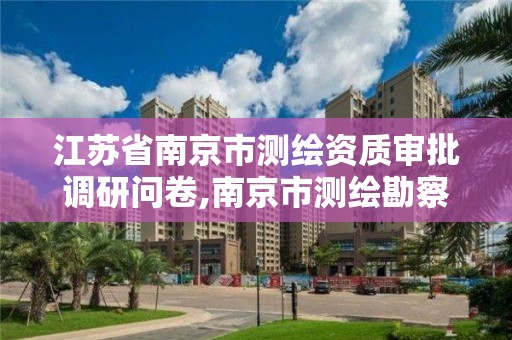 江苏省南京市测绘资质审批调研问卷,南京市测绘勘察研究院有限公司