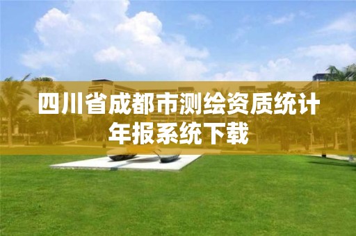 四川省成都市测绘资质统计年报系统下载