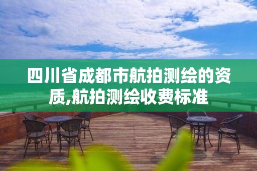 四川省成都市航拍测绘的资质,航拍测绘收费标准