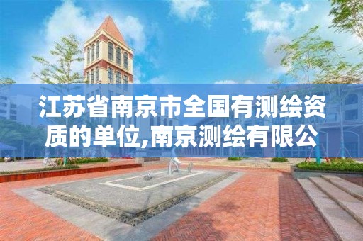 江苏省南京市全国有测绘资质的单位,南京测绘有限公司