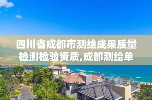 四川省成都市测绘成果质量检测检验资质,成都测绘单位。