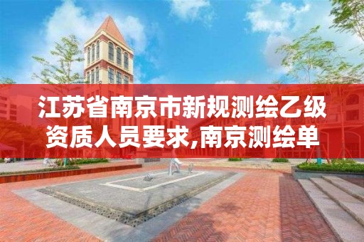 江苏省南京市新规测绘乙级资质人员要求,南京测绘单位。