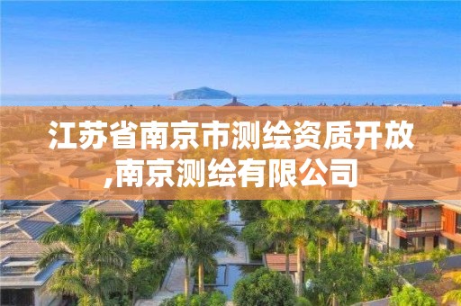 江苏省南京市测绘资质开放,南京测绘有限公司