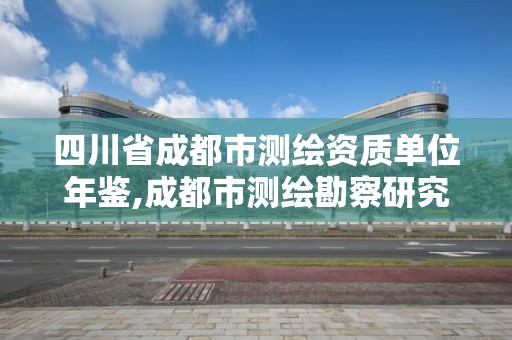 四川省成都市测绘资质单位年鉴,成都市测绘勘察研究院