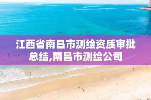 江西省南昌市测绘资质审批总结,南昌市测绘公司