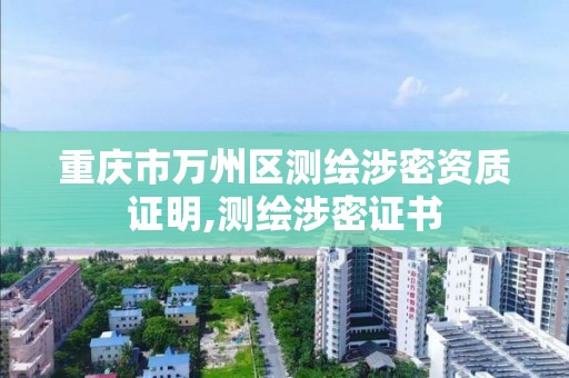 重庆市万州区测绘涉密资质证明,测绘涉密证书