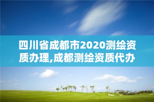 四川省成都市2020测绘资质办理,成都测绘资质代办