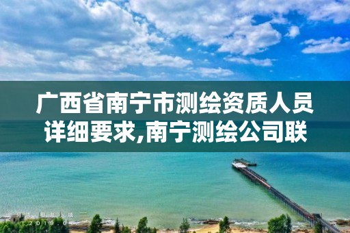 广西省南宁市测绘资质人员详细要求,南宁测绘公司联系电话