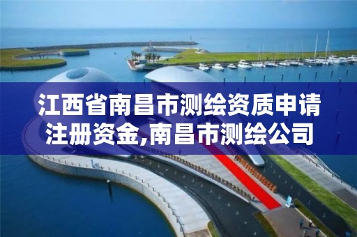 江西省南昌市测绘资质申请注册资金,南昌市测绘公司