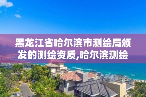 黑龙江省哈尔滨市测绘局颁发的测绘资质,哈尔滨测绘内业招聘信息