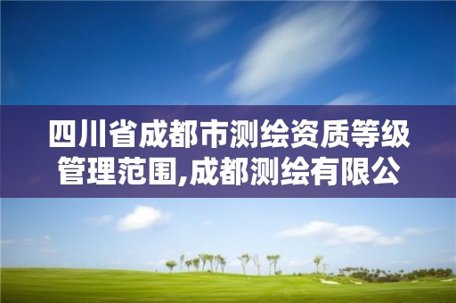 四川省成都市测绘资质等级管理范围,成都测绘有限公司。