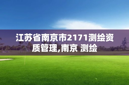 江苏省南京市2171测绘资质管理,南京 测绘