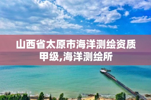 山西省太原市海洋测绘资质甲级,海洋测绘所