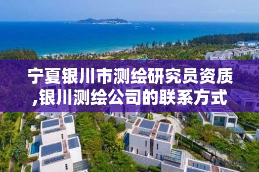 宁夏银川市测绘研究员资质,银川测绘公司的联系方式