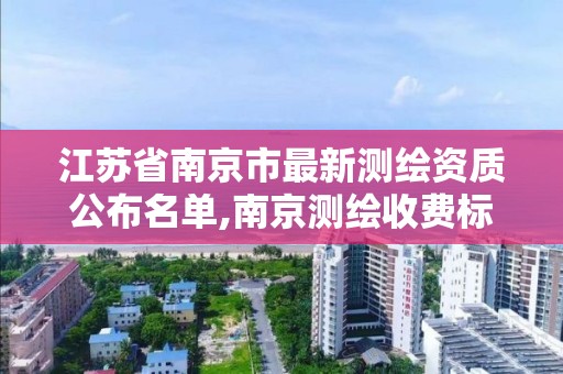 江苏省南京市最新测绘资质公布名单,南京测绘收费标准