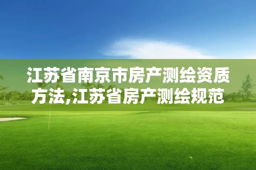 江苏省南京市房产测绘资质方法,江苏省房产测绘规范