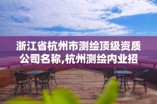 浙江省杭州市测绘顶级资质公司名称,杭州测绘内业招聘信息2020。