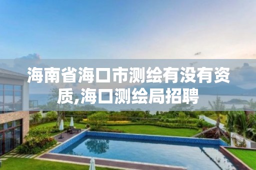 海南省海口市测绘有没有资质,海口测绘局招聘