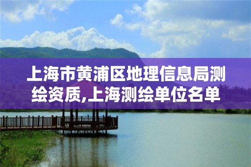 上海市黄浦区地理信息局测绘资质,上海测绘单位名单