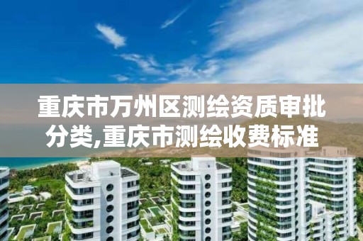 重庆市万州区测绘资质审批分类,重庆市测绘收费标准