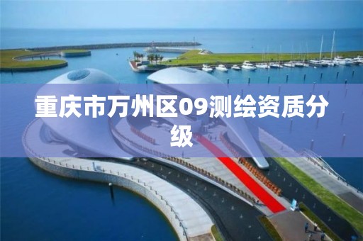 重庆市万州区09测绘资质分级