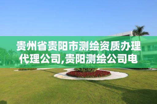 贵州省贵阳市测绘资质办理代理公司,贵阳测绘公司电话