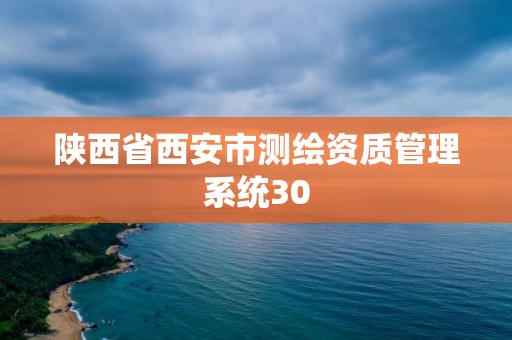 陕西省西安市测绘资质管理系统30