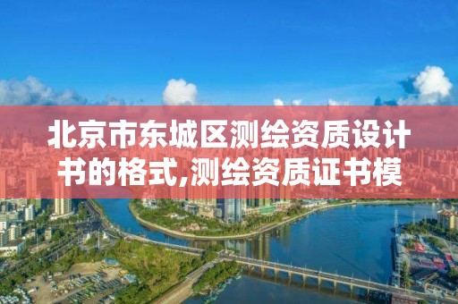 北京市东城区测绘资质设计书的格式,测绘资质证书模板