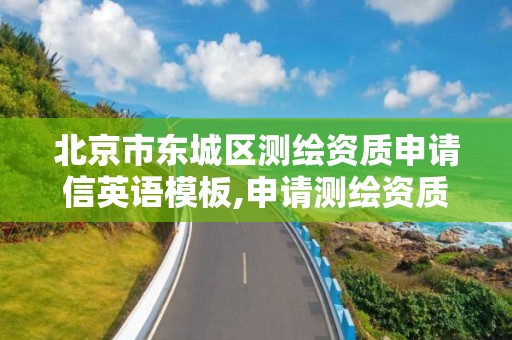 北京市东城区测绘资质申请信英语模板,申请测绘资质的单位应符合的条件