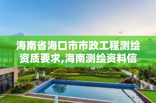 海南省海口市市政工程测绘资质要求,海南测绘资料信息中心