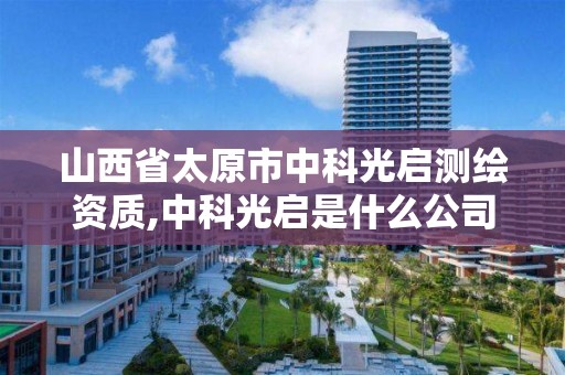 山西省太原市中科光启测绘资质,中科光启是什么公司