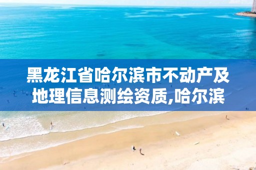 黑龙江省哈尔滨市不动产及地理信息测绘资质,哈尔滨不动产交易所