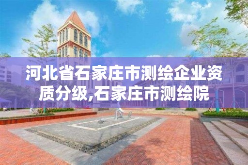 河北省石家庄市测绘企业资质分级,石家庄市测绘院