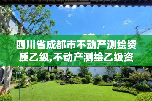 四川省成都市不动产测绘资质乙级,不动产测绘乙级资质承接范围。