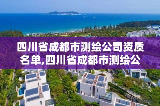 四川省成都市测绘公司资质名单,四川省成都市测绘公司资质名单查询