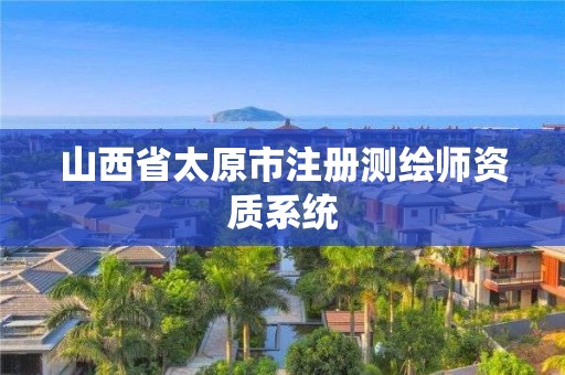 山西省太原市注册测绘师资质系统