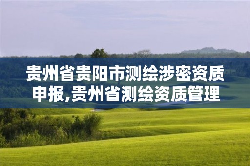 贵州省贵阳市测绘涉密资质申报,贵州省测绘资质管理规定